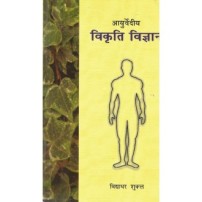 Ayurvediya Vikriti Vijnana (आयुर्वेदीय विकृति विज्ञान) (PB)